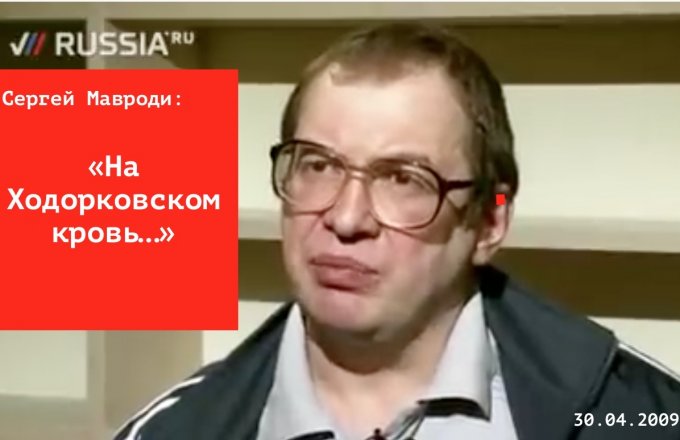 Sergey Mavrody: “There is blood on Khodorkovsky”