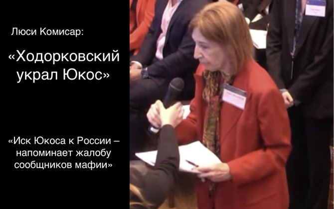 Люси Комисар: «Ходорковский украл Юкос»