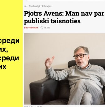 Outsider among strangers. Outsider among his owns. How Pyotr Aven has become a total outcast